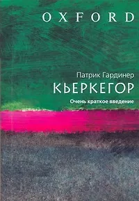 Кьеркегор.Очень краткое введение