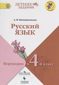 Никишенкова. Русский язык. Переходим в 4-й класс. / УМК "Школа России"