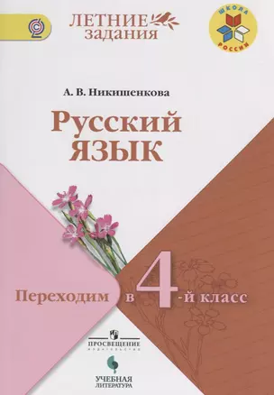 Никишенкова. Русский язык. Переходим в 4-й класс. / УМК "Школа России" — 2674708 — 1