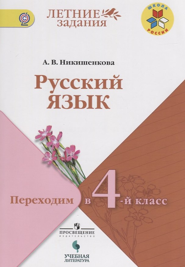 Книга Никишенкова. Русский язык. Переходим в 4-й класс. / УМК "Школа России" (Александра Никишенкова) — 1