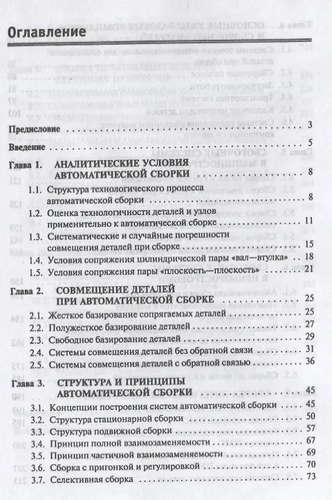 Книга Автоматизированные сборочные системы. Учебник (Анатолий Иванов) — 2