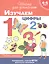 Изучаем цифры. Рабочая тетрадь. 4-5 лет — 2806806 — 1