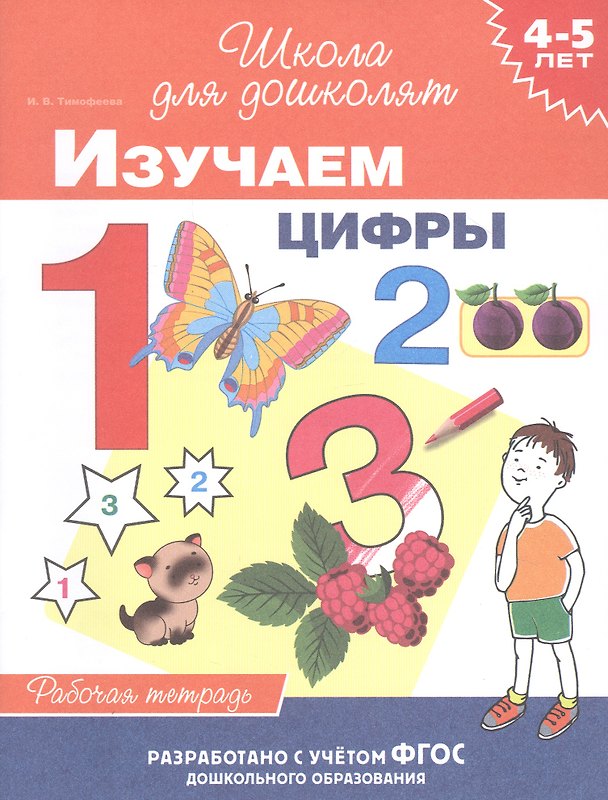 Книга Изучаем цифры. Рабочая тетрадь. 4-5 лет (И.В. Тимофеева) — 1
