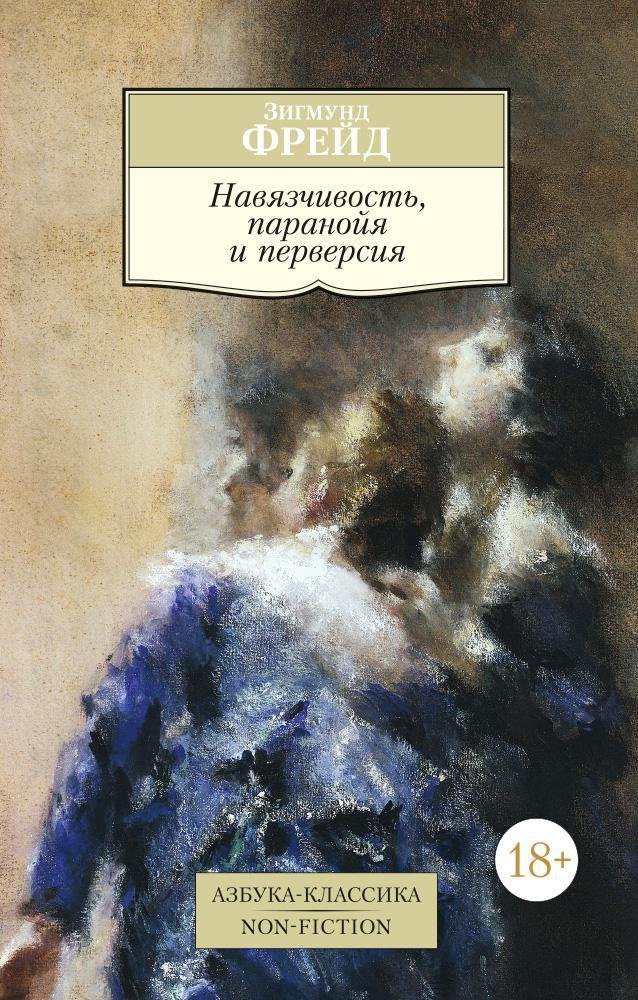 

Навязчивость, паранойя и перверсия