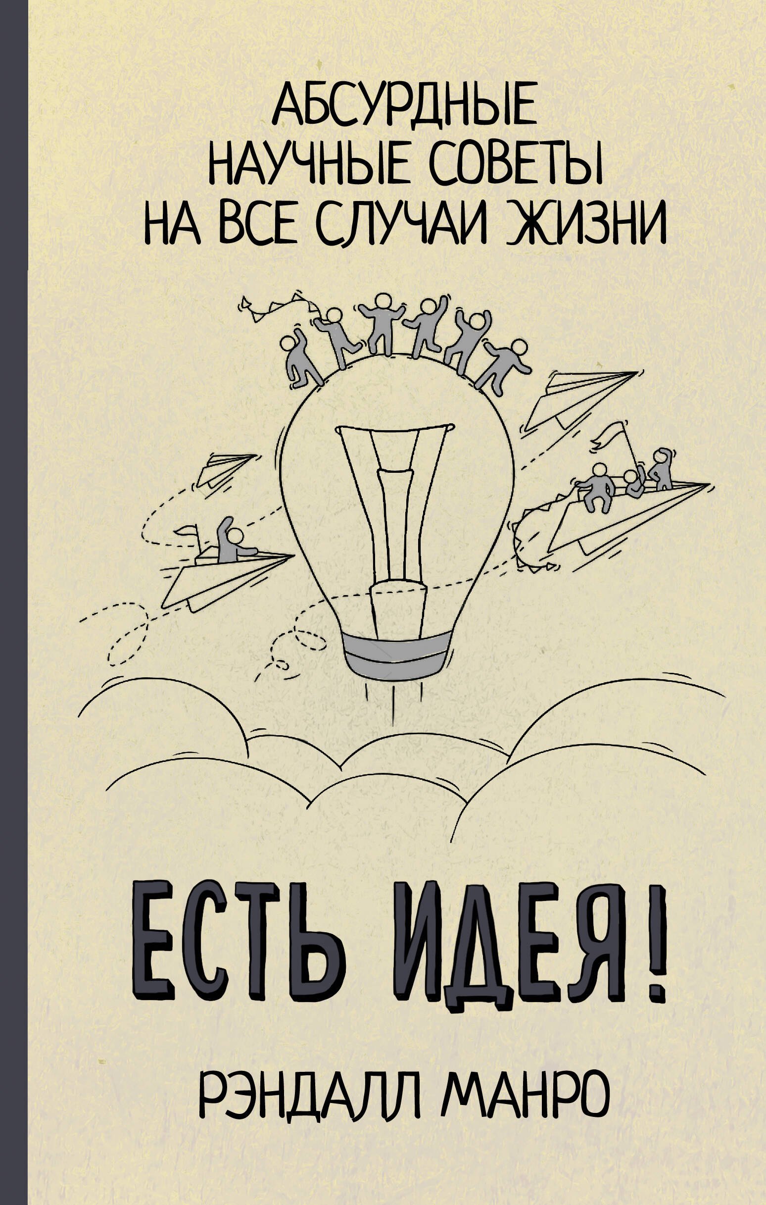 

Есть идея! Абсурдные научные советы на все случаи жизни