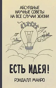 Есть идея! Абсурдные научные советы на все случаи жизни