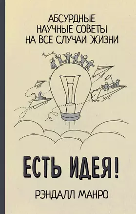 Есть идея! Абсурдные научные советы на все случаи жизни — 2839757 — 1