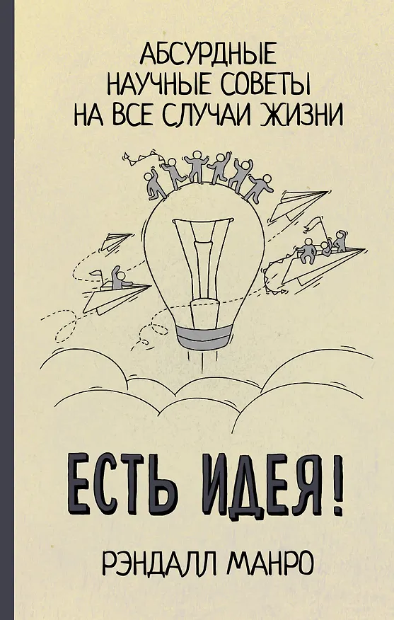 Книга Есть идея! Абсурдные научные советы на все случаи жизни (Рэндалл Манро) — 1