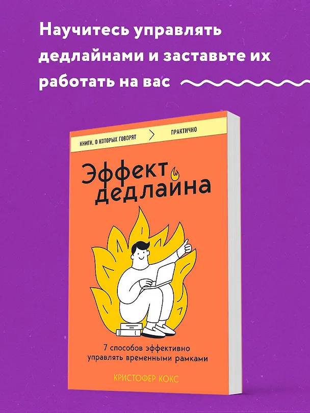 Книга Эффект дедлайна. 7 способов эффективно управлять временными рамками (Кристофер Кокс) — 5