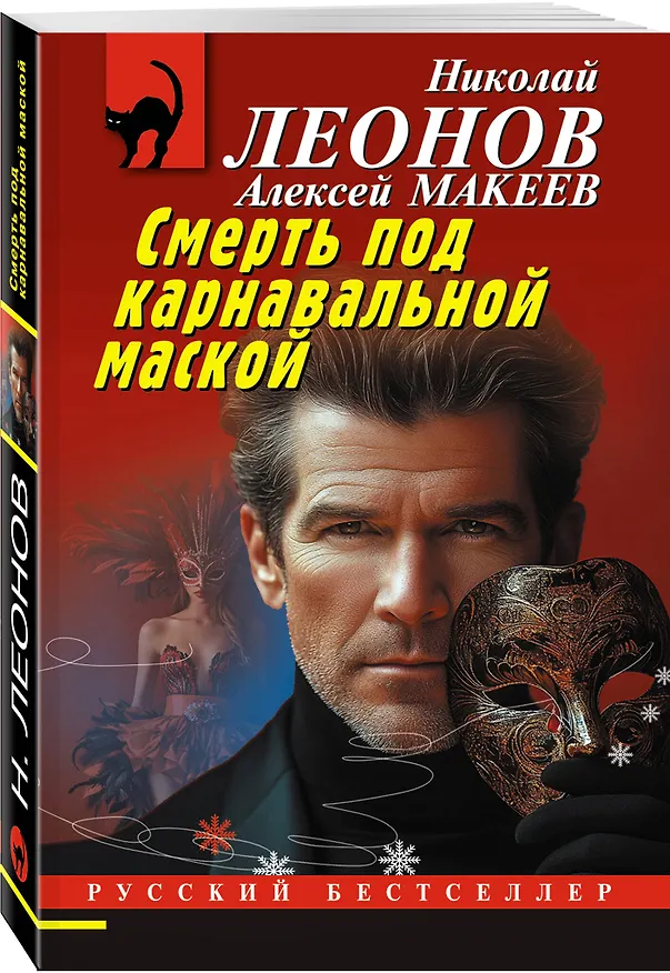 Книга Смерть под карнавальной маской (Алексей Макеев, Николай Леонов) — 4