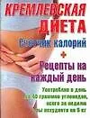 Книга Кремлевская диета Счетчик калорий (м) (216). (Аст) ()