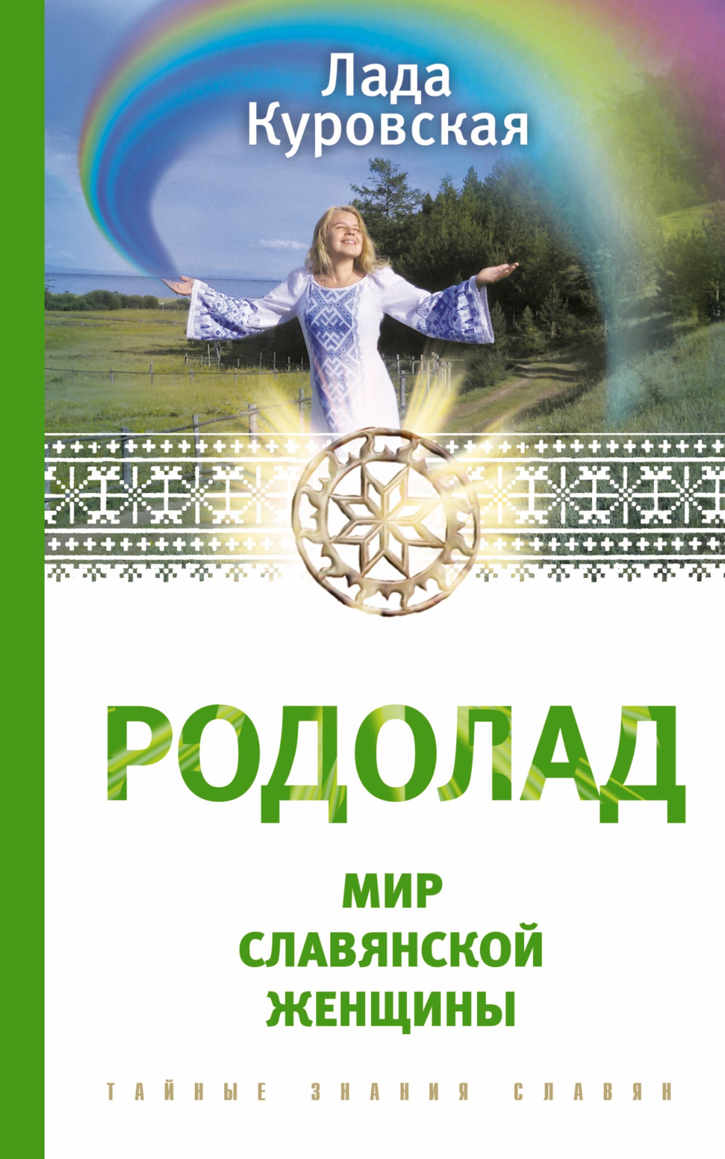 

РОДОЛАД. Мир славянской женщины