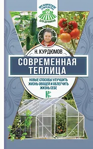 Современная теплица. Новые способы улучшить жизнь овощей и облегчить жизнь себе