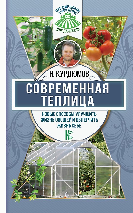 Книга Современная теплица. Новые способы улучшить жизнь овощей и облегчить жизнь себе (Николай Курдюмов) — 1