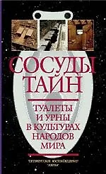 Книга Сосуды тайн. Туалеты и урны в культурах народов мира () — 1
