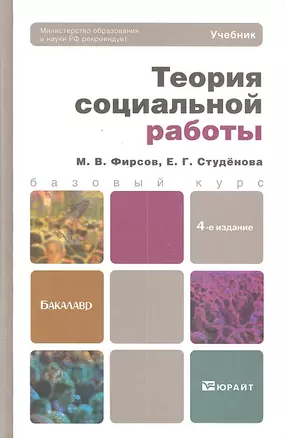 Теория социальной работы 4-е изд. пер. и доп. — 2302214 — 1