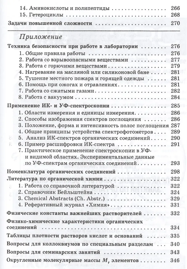 Книга Практические работы и семинарские занятия по органической химии : учебное пособие для бакалавров / 6-е изд. (Игорь Грандберг) — 4