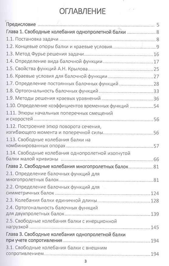 Книга Поперечные колебания балок. Учебное пособие (Виталий Доев) — 2