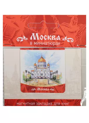 Магнитная закладка Москва (Храм Христа Спасителя) — 2549513 — 1