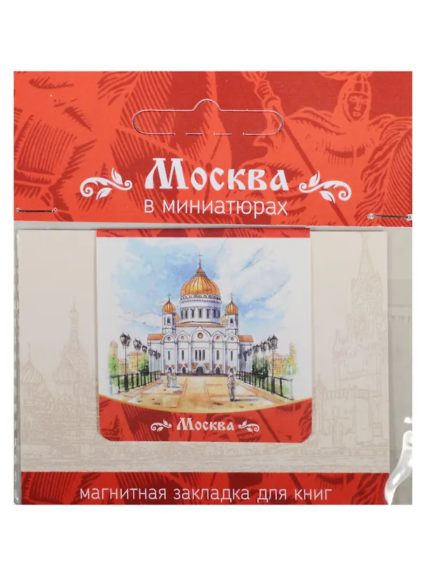 Магнитная закладка Москва (Храм Христа Спасителя) 2549513 — 1