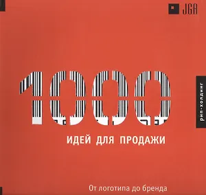 1000 Идей для продажи. От логотипа до бренда