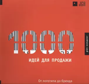 1000 Идей для продажи. От логотипа до бренда — 2565074 — 1