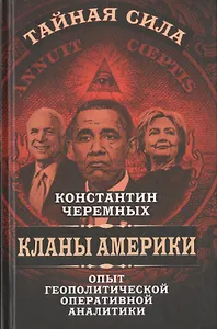 Кланы Америки: опыт геополитической оперативной аналитики
