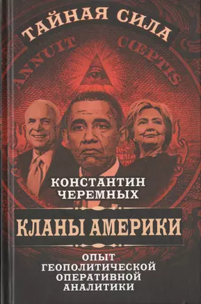 Кланы Америки: опыт геополитической оперативной аналитики — 2647144 — 1