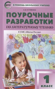 Поурочные разработки по литературному чтению к УМК "Школа России". 1 класс
