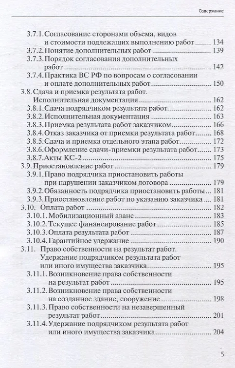 Книга Строительный подряд: практическое руководство по договорной работе и разрешению споров (Николай Андрианов) — 5