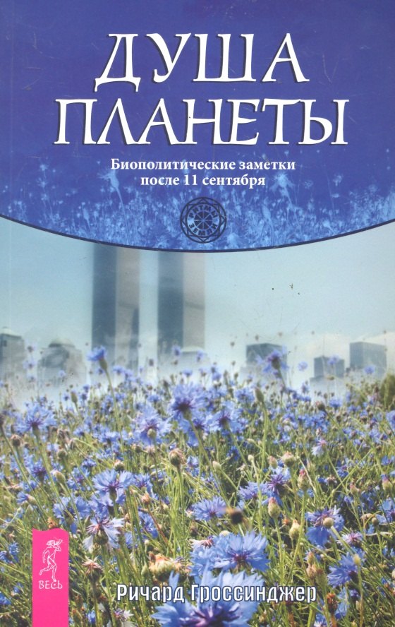 

Душа планеты. Биополитические заметки после 11 сентября