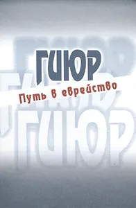 Гиюр Путь в еврейство Антология (Стриковский)