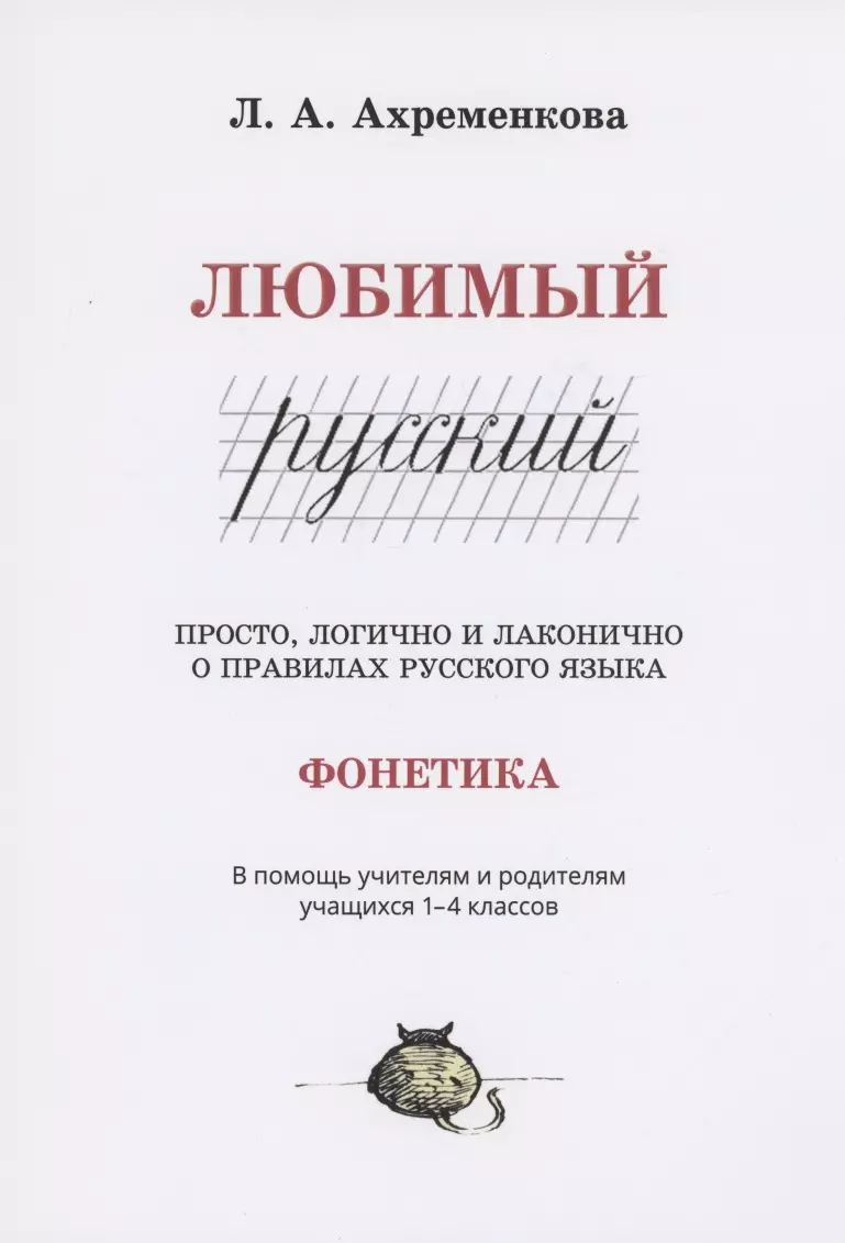 Любимый русский. Просто, логично и лаконично о правилах русского языка.  Фонетика (Людмила Ахременкова) - купить книгу с доставкой в  интернет-магазине «Читай-город». ISBN: 978-5-00170-562-8