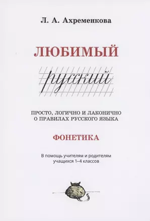 Любимый русский. Просто, логично и лаконично о правилах русского языка. Фонетика — 2912989 — 1