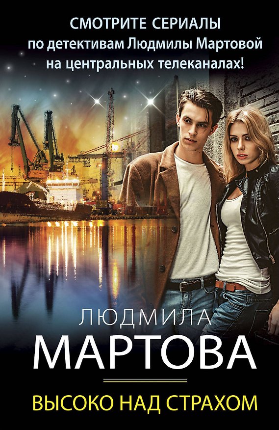 Книга Высоко над страхом (Людмила Мартова) — 1