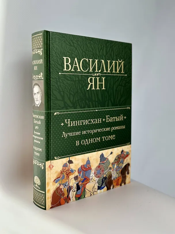 Книга Чингисхан. Батый. Лучшие исторические романы в одном томе (Василий Ян) — 10