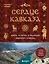 Сердце Кавказа. Жизнь, культура и традиции Северного Кавказа — 3113187 — 1