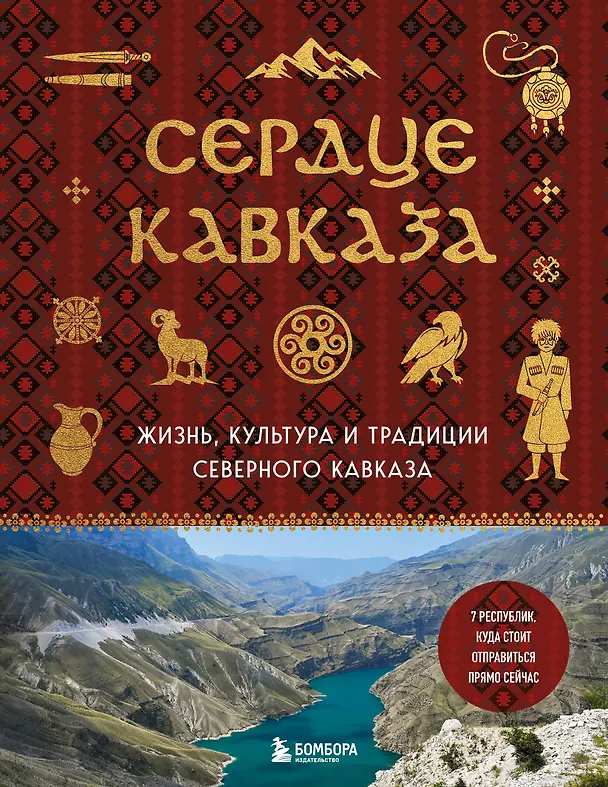 Книга Сердце Кавказа. Жизнь, культура и традиции Северного Кавказа () — 1
