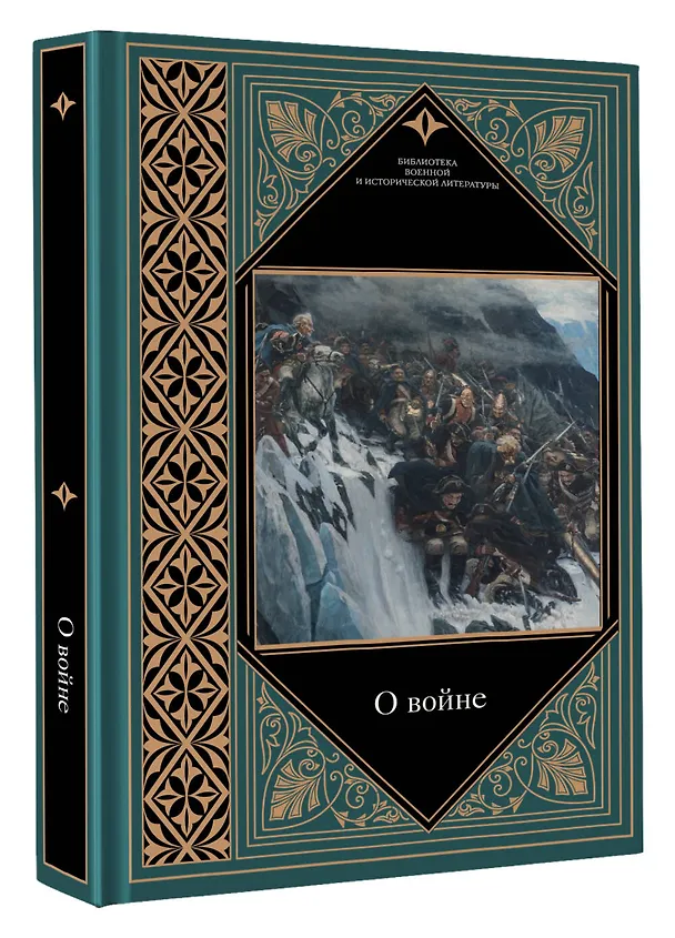 Книга О войне (Карл фон Клаузевиц) — 4