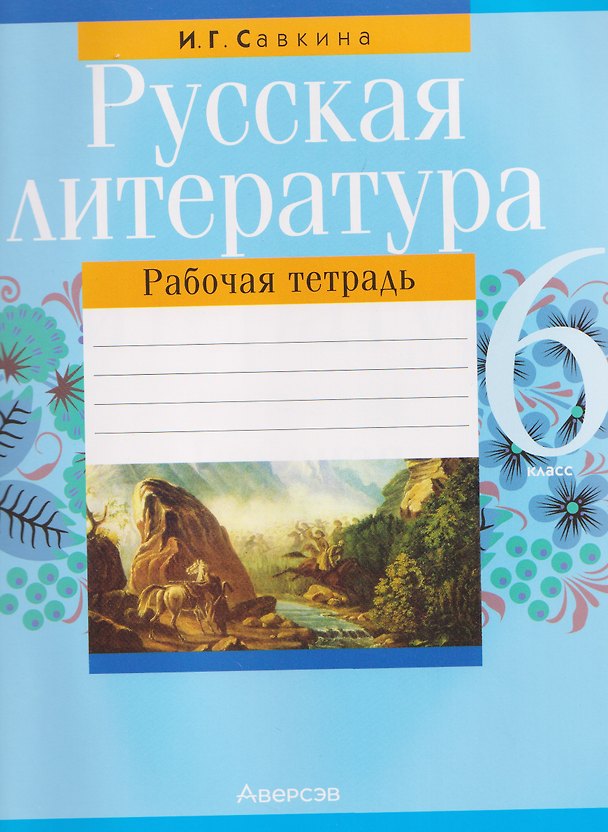 Книга Русская литература. 6 класс. Рабочая тетрадь (Ирина Савкина) — 1