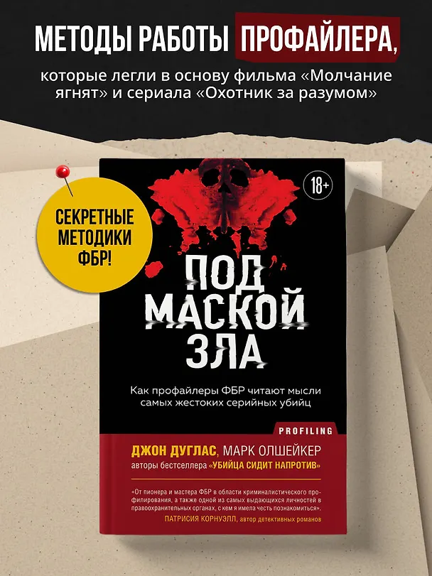 Книга Под маской зла. Как профайлеры ФБР читают мысли самых жестоких серийных убийц (Джон Дуглас, Марк Олшейкер) — 5