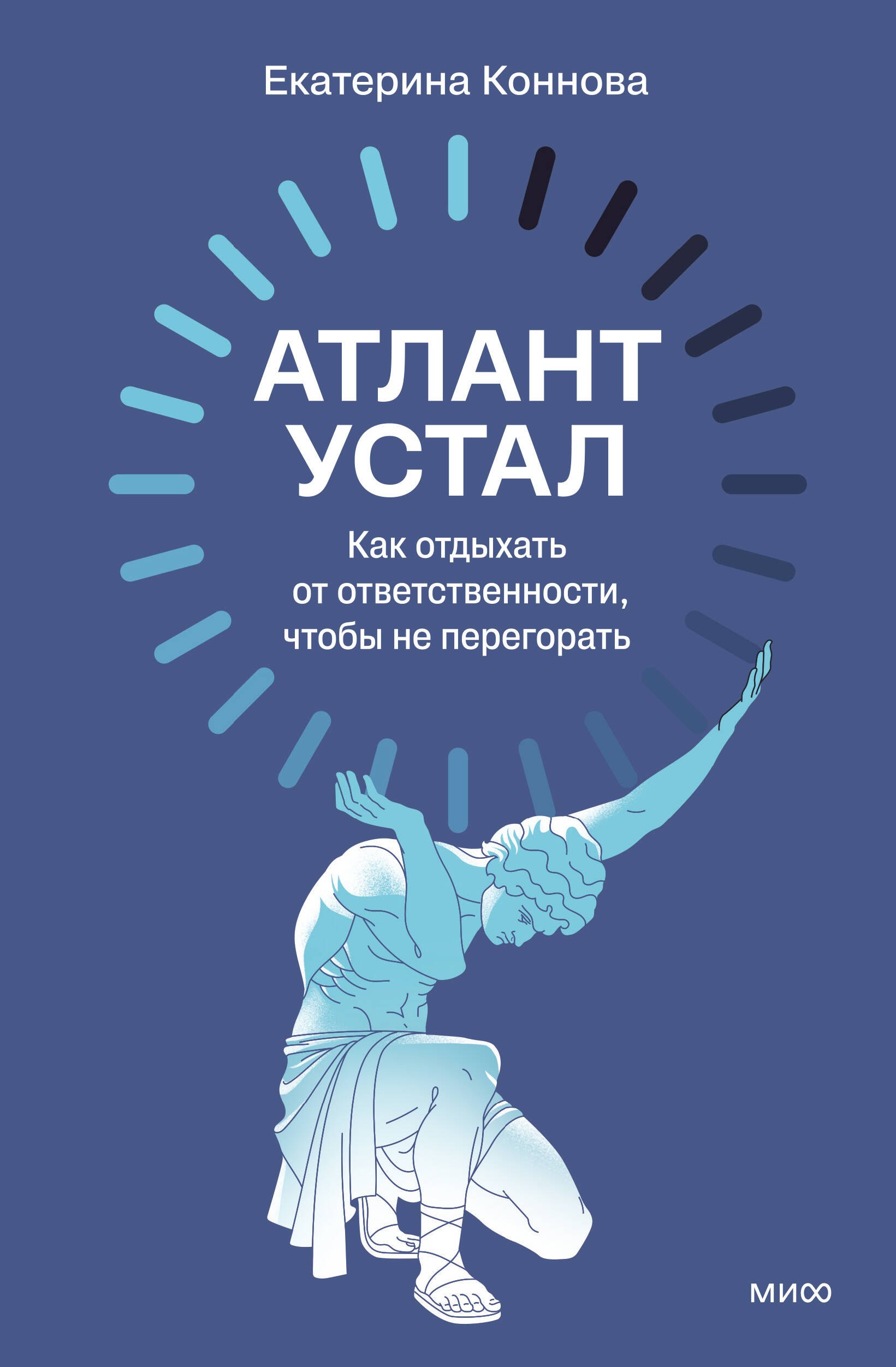 

Атлант устал. Как отдыхать от ответственности, чтобы не перегорать