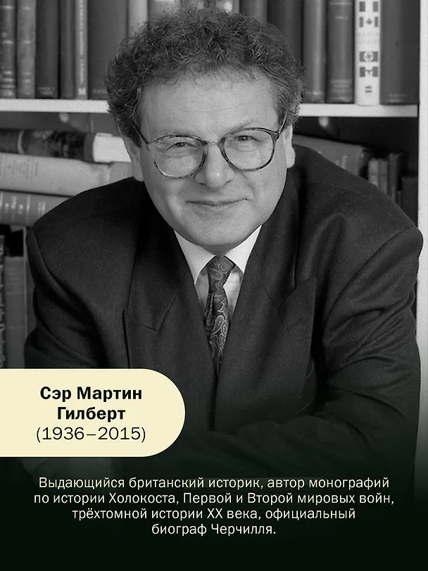 Книга Вторая мировая война: 1943–1945 (Мартин Гилберт) — 8
