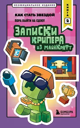 Книга Записки крипера из Майнкрафт. Книга 2. Как стать звездой (Мира Крафт)