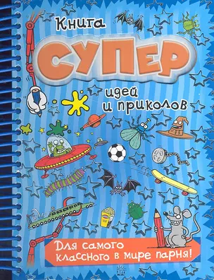 Книга суперидей и приколов: Для самого классного в мире парня! — 2306418 — 1