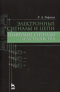 Электронные сигналы и цепи. Цифровые сигналы и устройства: Уч.пособие