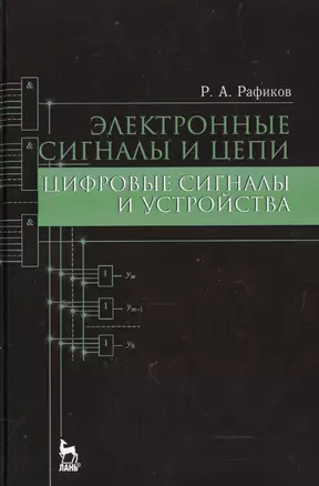 Электронные сигналы и цепи. Цифровые сигналы и устройства: Уч.пособие — 2514230 — 1