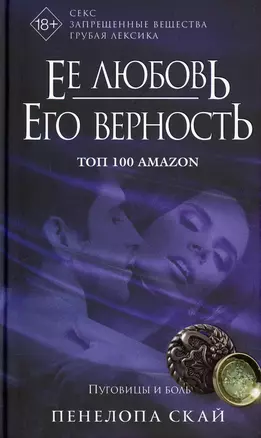 Ее любовь. Его верность. Пуговицы и боль — 2861572 — 1