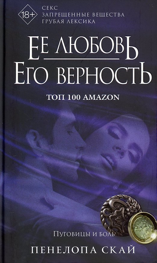 Книга Ее любовь. Его верность. Пуговицы и боль (Пенелопа Скай) — 1