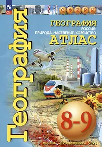 География. 8-9 классы. Россия: природа, население, хозяйство. Атлас